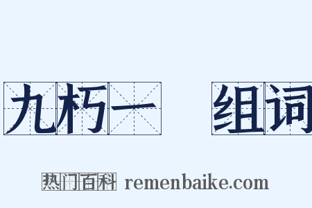 九朽一罷组词是什么意思的图片